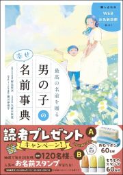 最高の名前を贈る　男の子の幸せ名前事典