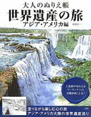 世界遺産の旅　大人のぬりえ帳　アジア・アメリカ編