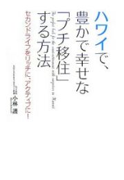 ハワイで、豊かで幸せな「プチ移住」する方法