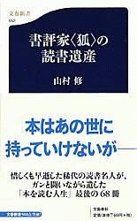 書評家〈狐〉の読書遺産