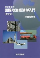 世界を読む　国際政治経済学入門＜改訂版＞