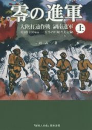 零の進軍（上）　大陸打通作戦　湖南進軍　死闘１４００ｋｍ一兵卒の壮絶な大記録