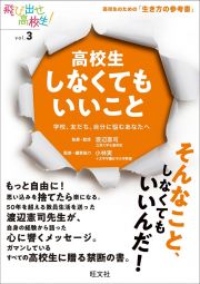 高校生しなくてもいいこと　学校、友だち、自分に悩むあなたへ