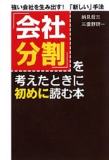 「会社分割」を考えたときに初めに読む本