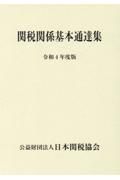 関税関係基本通達集　令和４年度版