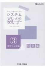 システム数学３問題集　数学１・Ａ・２編　問題集　中高一貫教育のための