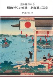 語り継がれる明治天皇の東北・北海道ご巡幸