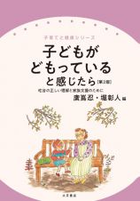 子どもがどもっていると感じたら［第２版］　吃音の正しい理解と家族支援のために