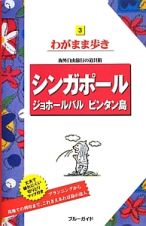 ブルーガイド　わがまま歩き　シンガポール　ジョホールバル　ビンタン島＜第１０版＞