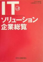 ＩＴソリューション企業総覧