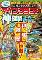 スゴ腕クラフターに学ぶ！　マインクラフト神建築スーパーテクニック