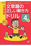 小学算数　文章題の正しい解き方ドリル　４年