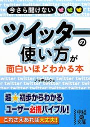 今さら聞けない　ツイッターの使い方が面白いほどわかる本