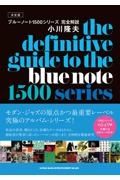 決定版　ブルーノート１５００シリーズ完全解説