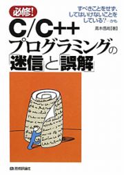 Ｃ／Ｃ＋＋プログラミングの「迷信」と「誤解」　必修！