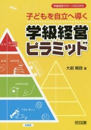 子どもを自立へ導く学級経営ピラミッド