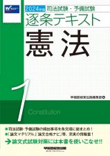司法試験・予備試験逐条テキスト　憲法　２０２４年版