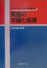 コミュニケーションを目指した英語の学習と指導