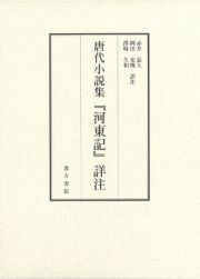 唐代小説集『河東記』詳注　上・下