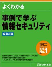 よくわかる　事例で学ぶ情報セキュリティ＜改訂３版＞