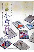 もっと知りたい京都小倉百人一首