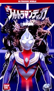 ウルトラマンワールド　ウルトラマンティガ　２～怪獣図鑑