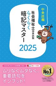 らくらく暗記マスター社会福祉士国家試験　２０２５