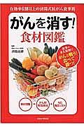 がんを消す！食材図鑑