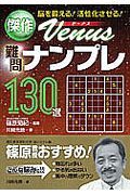 傑作Ｖｅｎｕｓ難問ナンプレ１３０選