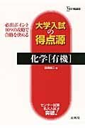 大学入試の得点源　化学［有機］