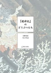 『捜神記』のどうぶつたち