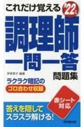 これだけ覚える調理師一問一答問題集　’２２年版