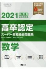 高卒認定　スーパー実戦過去問題集　数学　ＳＵＰＥＲ　Ｊ－Ｂｏｏｋ　Ｓｅｒｉｅｓ　２０２１