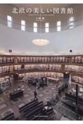 北欧の美しい図書館
