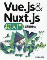 Ｖｕｅ．ｊｓ＆Ｎｕｘｔ．ｊｓ超入門