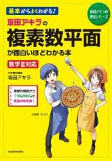 坂田アキラの複素数平面が面白いほどわかる本　坂田アキラの理系シリーズ