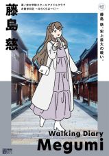 蓮ノ空女学院スクールアイドルクラブ　お散歩日記　～みらくらぱーく！～　藤島　慈