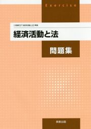 経済活動と法　問題集