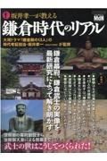 坂井孝一が教える鎌倉時代のリアル