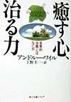 癒す心、治る力