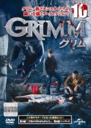 ＧＲＩＭＭ／グリムＶＯＬ．１０