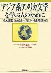 アジア系アメリカ文学を学ぶ人のために