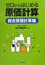 ゼロからはじめる　原価計算　総合原価計算編