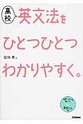 高校英文法をひとつひとつわかりやすく。　ＣＤ付