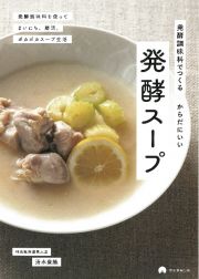 発酵調味料でつくるからだにいい発酵スープ