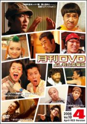 非売よしもと本物流～月刊レンタルＤＶＤ～　赤版　２００６．４月号