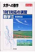 大学への数学　１対１対応の演習　数学