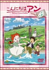 こんにちはアン～Ｂｅｆｏｒｅ　Ｇｒｅｅｎ　Ｇａｂｌｅｓ　５