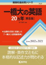 一橋大の英語２０カ年［第８版］