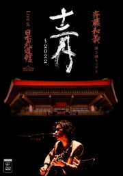 斉藤和義　弾き語りツアー「十二月～２０２２」Ｌｉｖｅ　ａｔ　日本武道館　２０２２．１２．２１（ＤＶＤ初回限定盤）